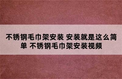 不锈钢毛巾架安装 安装就是这么简单 不锈钢毛巾架安装视频